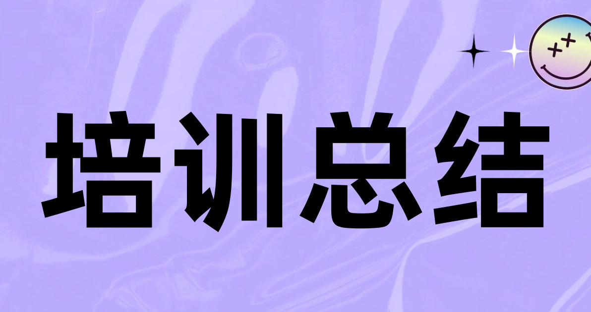 培训总结