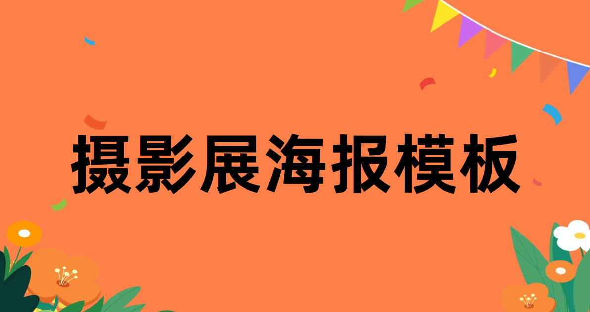 摄影展海报模板