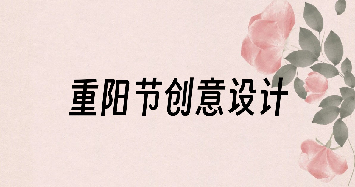 重阳节创意设计