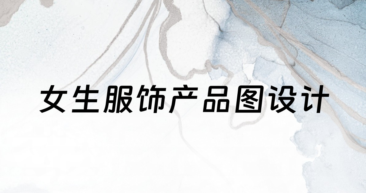 女生服饰产品图设计