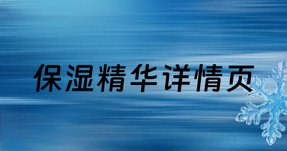 保湿精华详情页