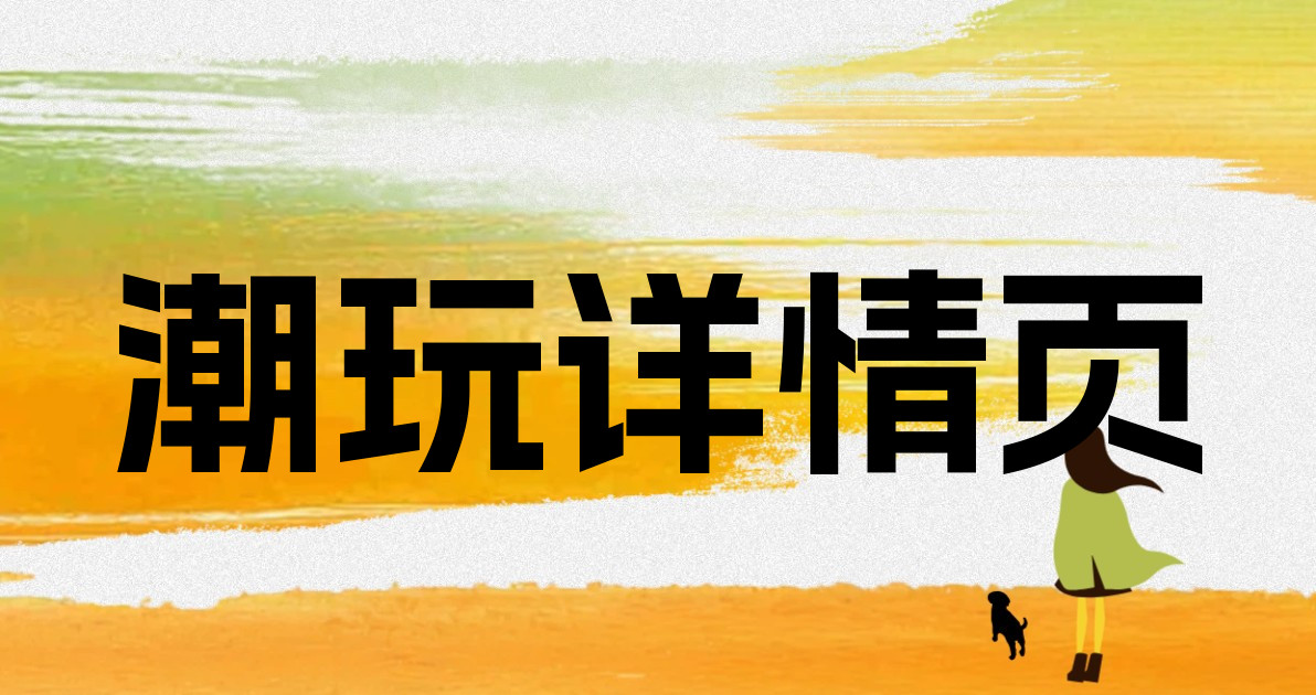 潮玩详情页