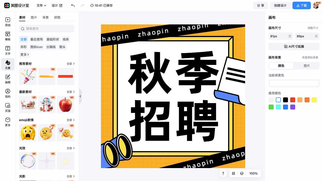 秋季招聘海报在线制作