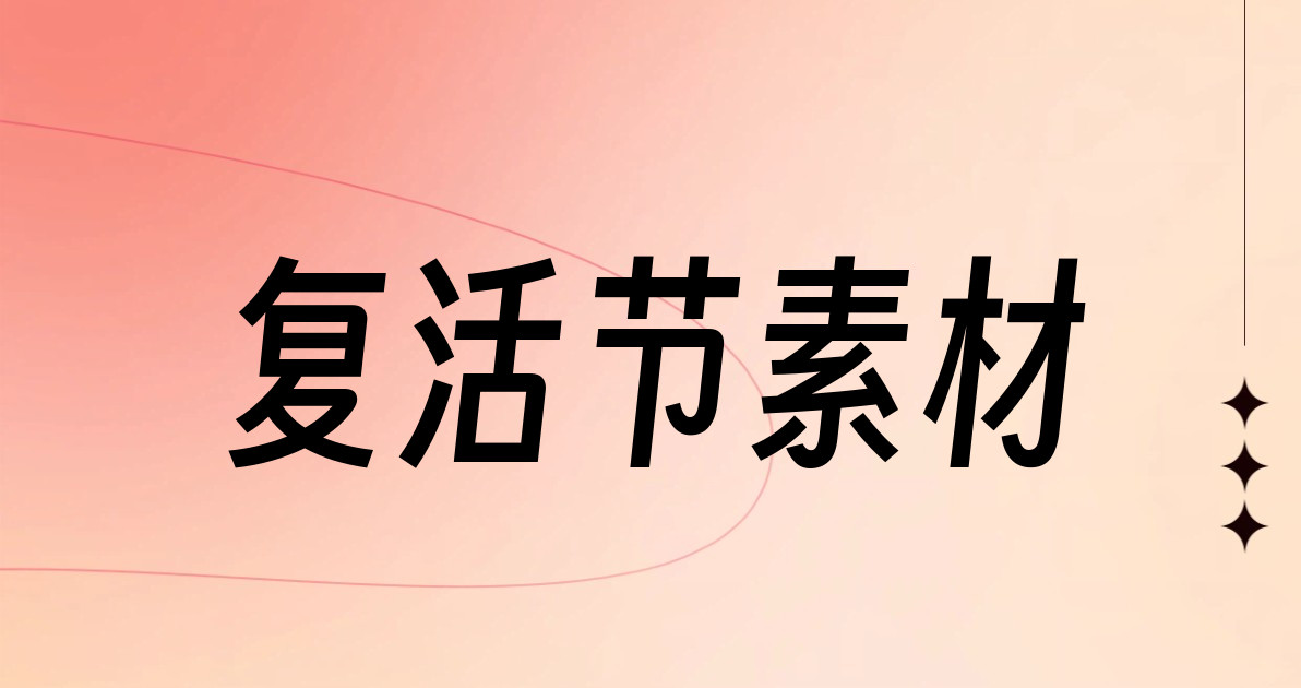 复活节素材