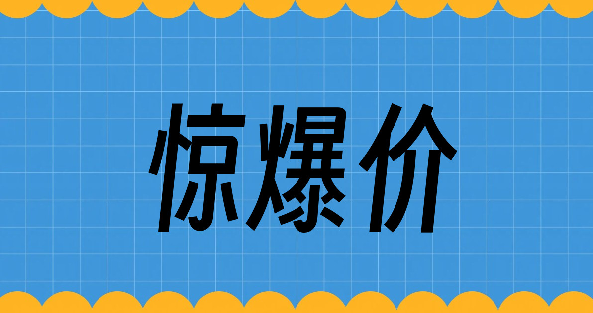 惊爆价