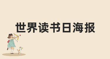 世界读书日海报模板合集，多种风格一键套用，轻松做出吸睛设计