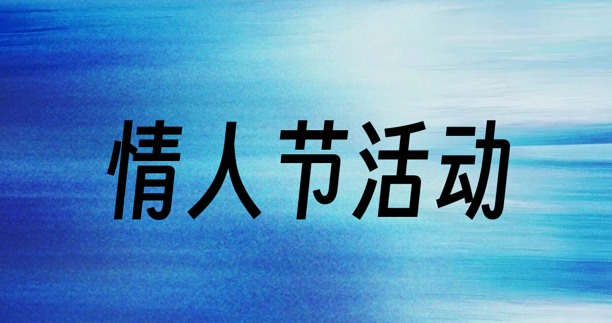 情人节活动