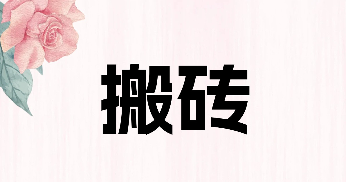 搬砖
