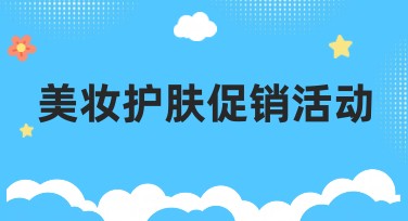美妆护肤促销活动灵感创意设计推荐