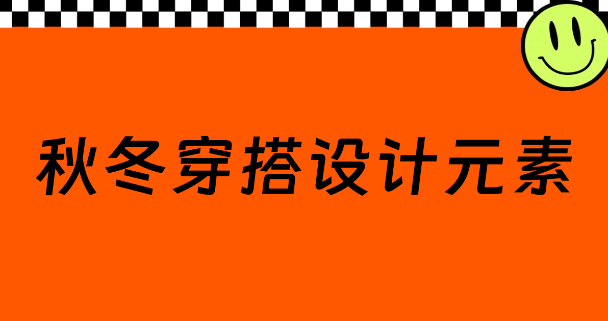秋冬穿搭设计元素