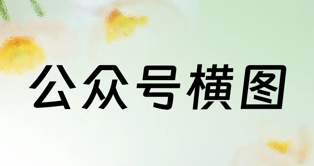 公众号横图