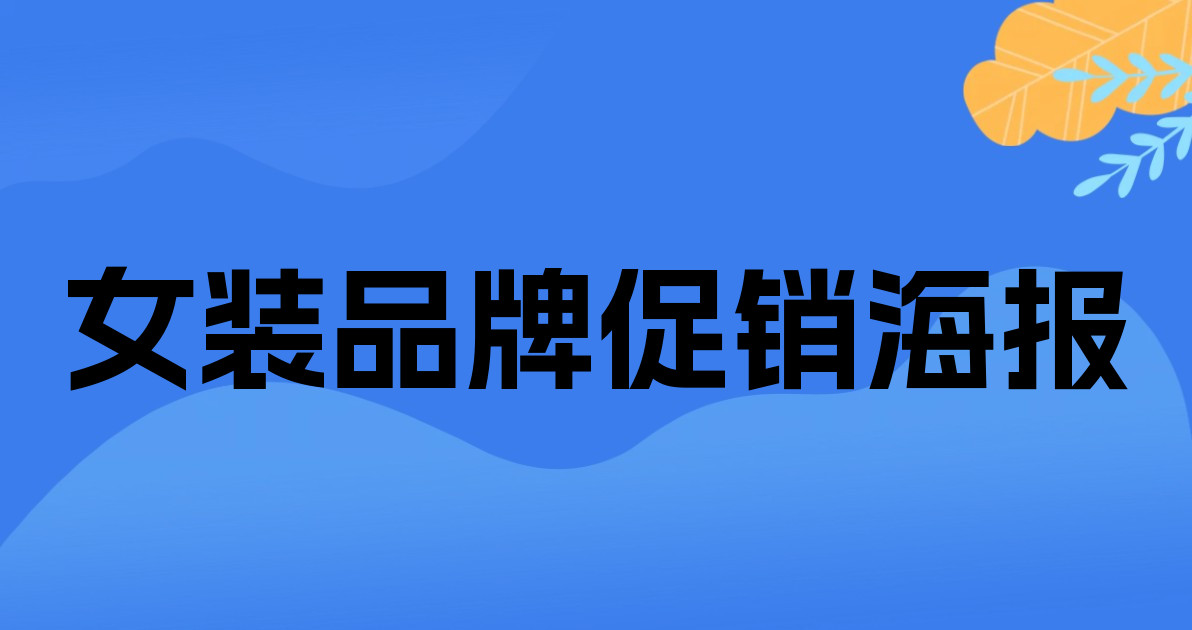 女装品牌促销海报