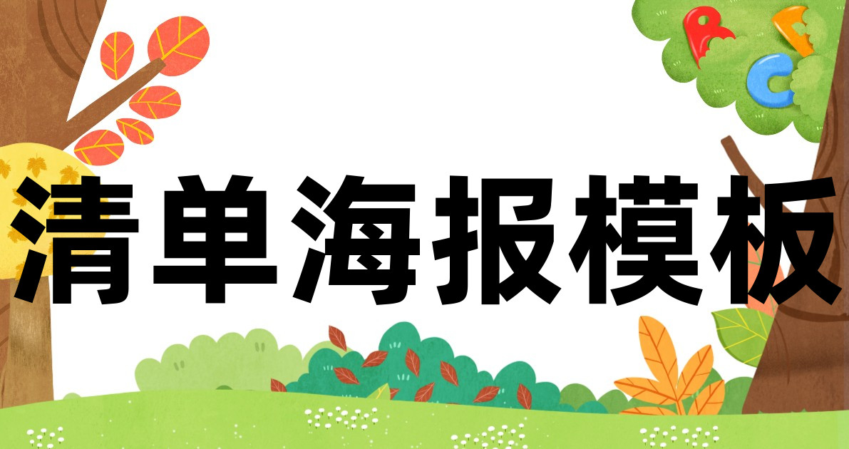 清单海报模板