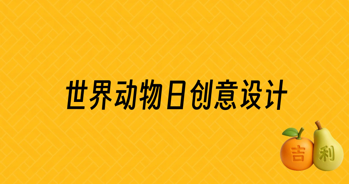 世界动物日创意设计