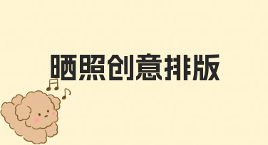如何让朋友圈更吸睛？晒照创意排版的实用经验分享