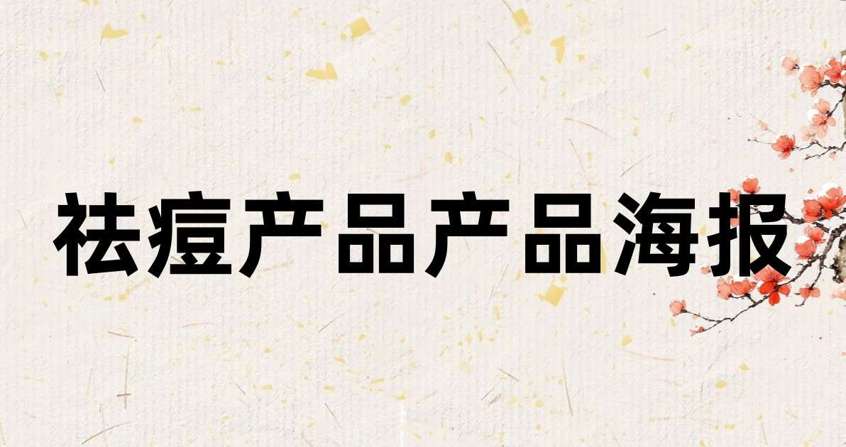 祛痘产品产品海报