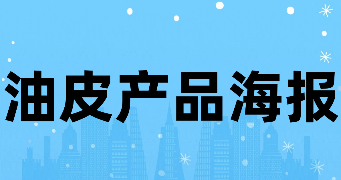 油皮产品海报