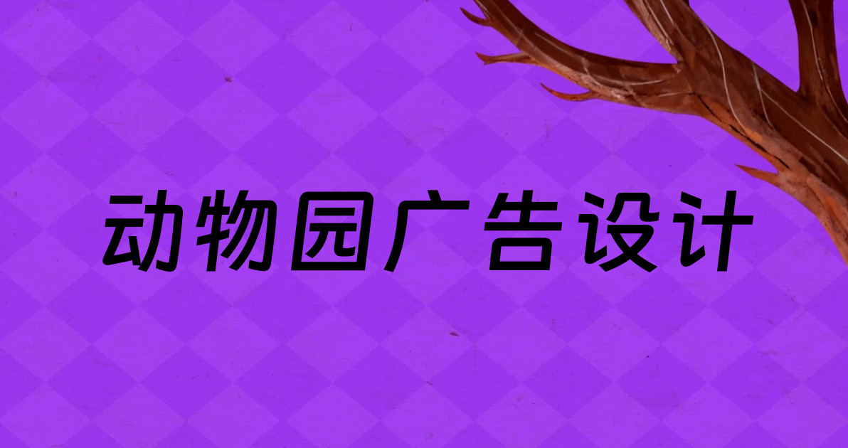 动物园广告设计