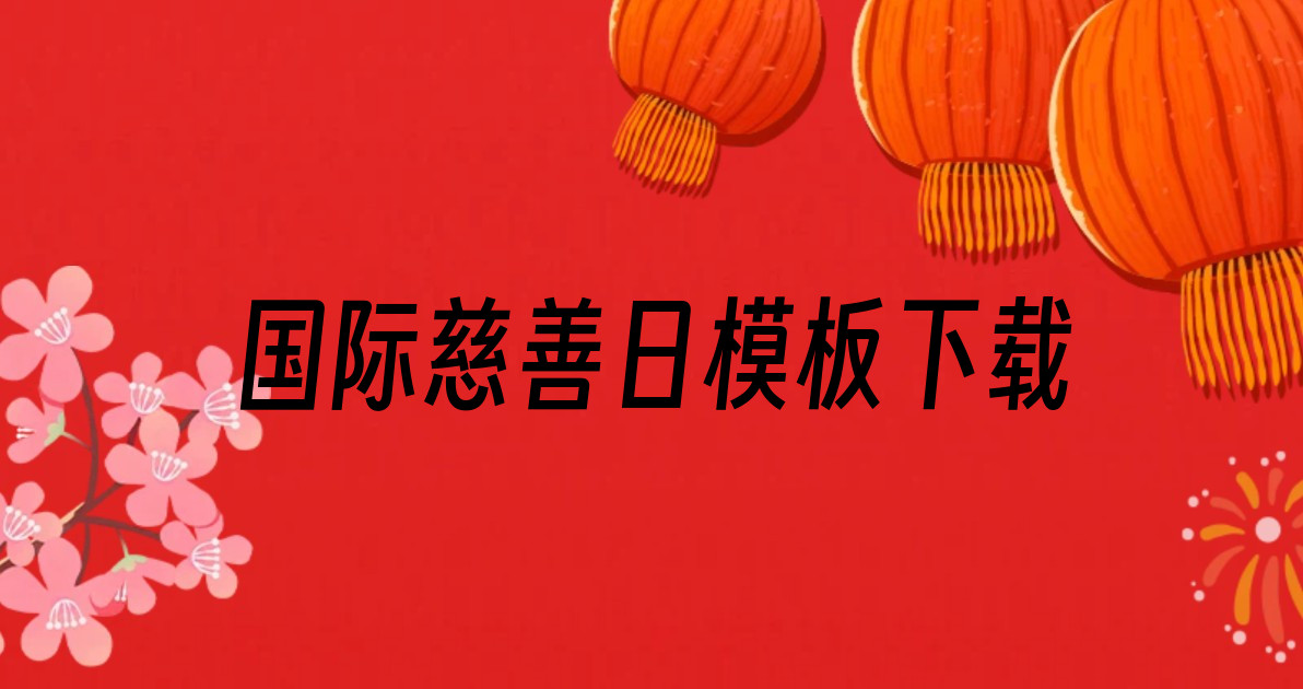 国际慈善日模板下载