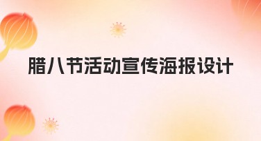 腊八节活动宣传海报设计：提升节日氛围的设计灵感推荐