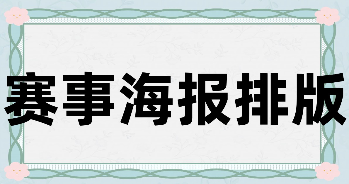 赛事海报排版