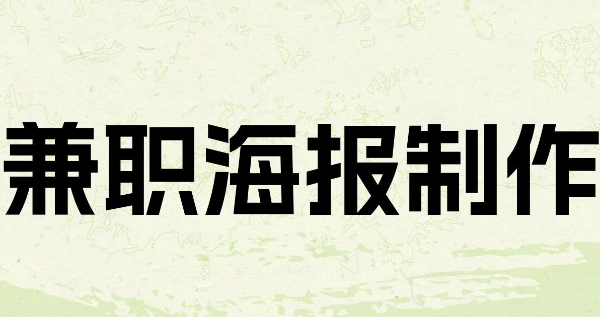 兼职海报制作