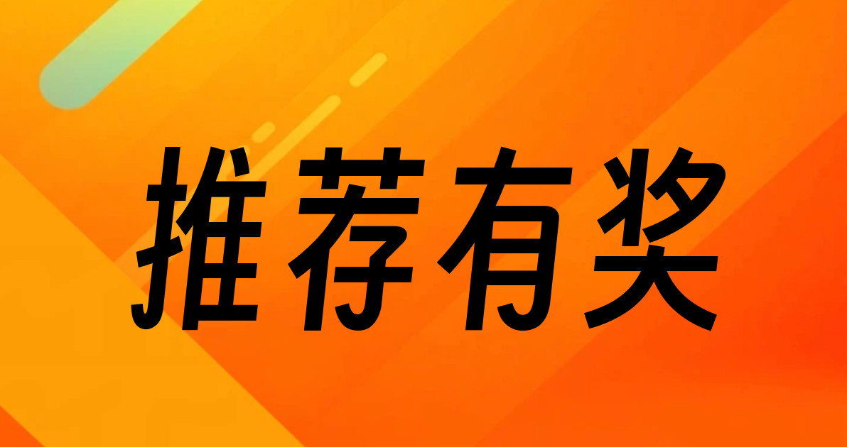 推荐有奖
