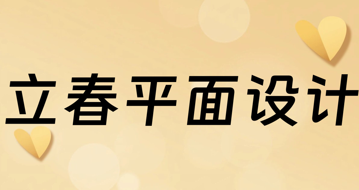 立春平面设计