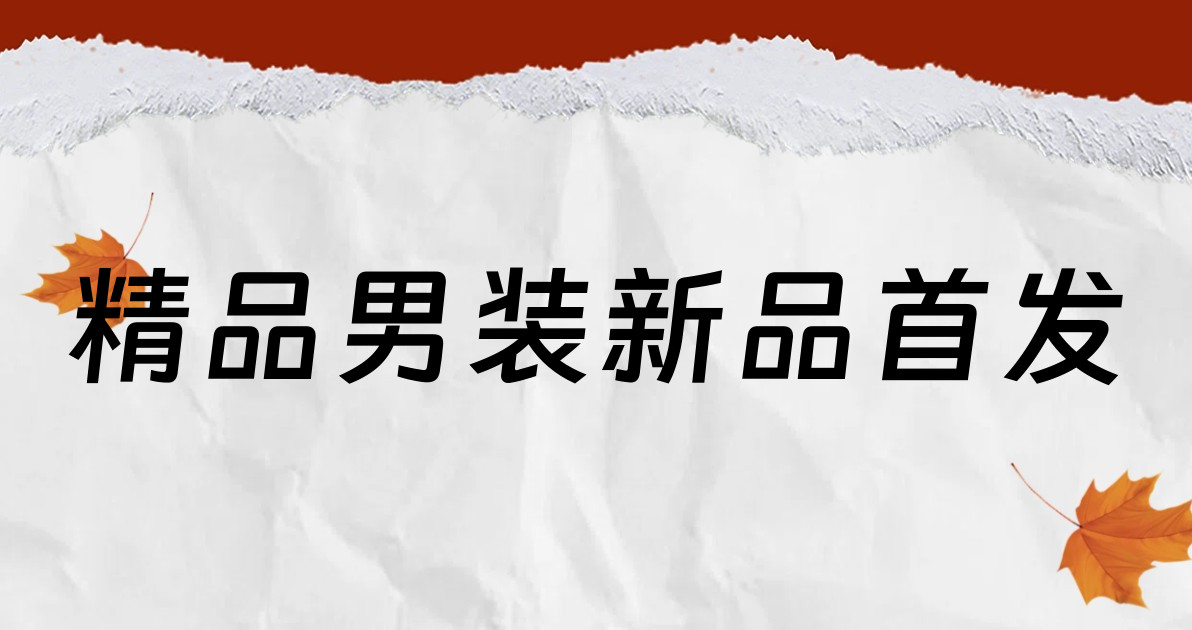 精品男装新品首发