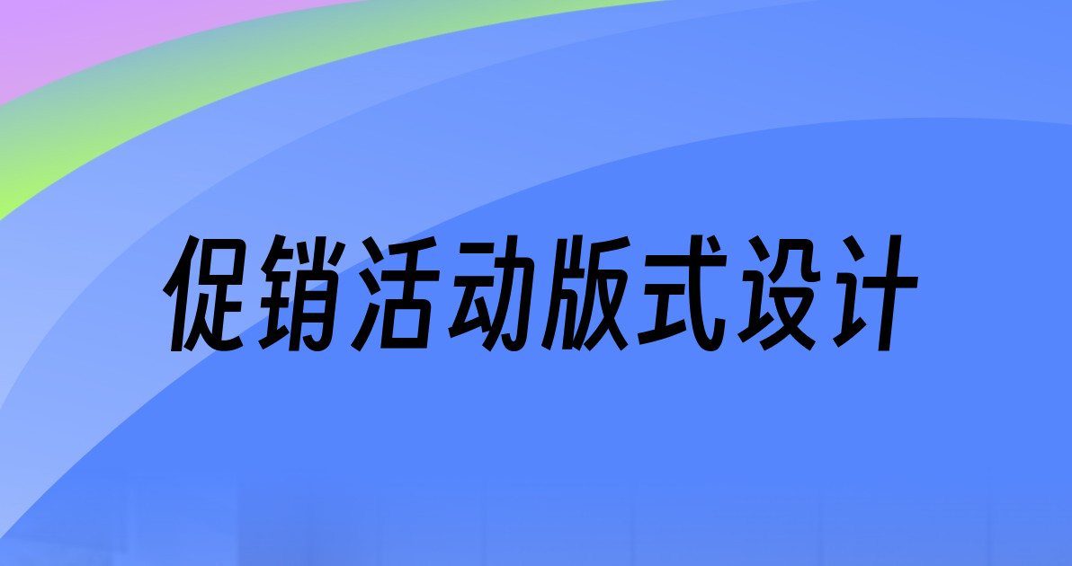 促销活动版式设计