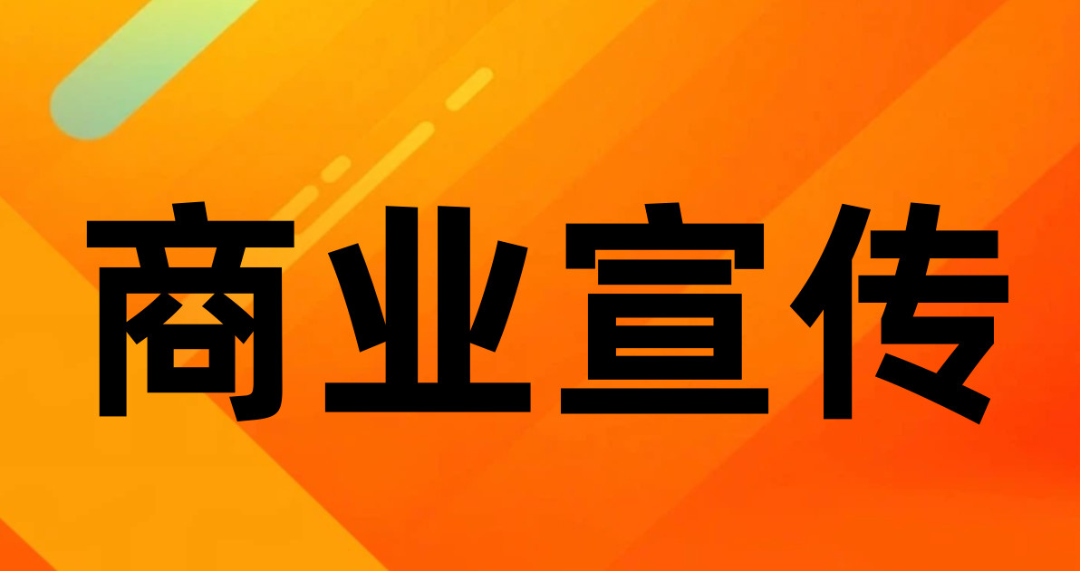 商业宣传