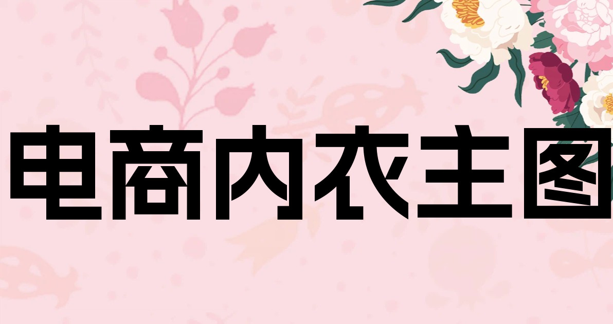 电商内衣主图