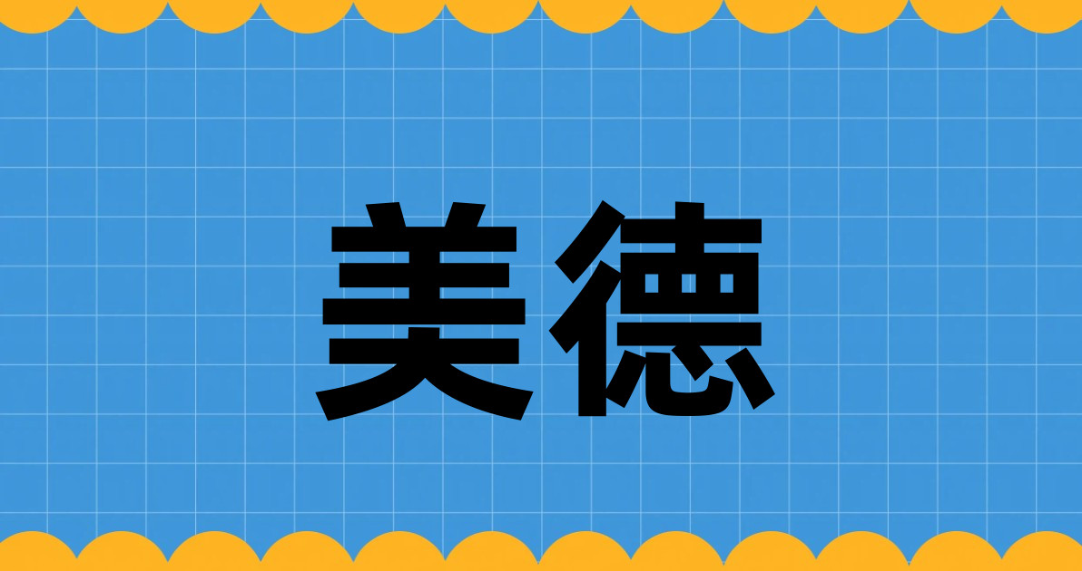 美德