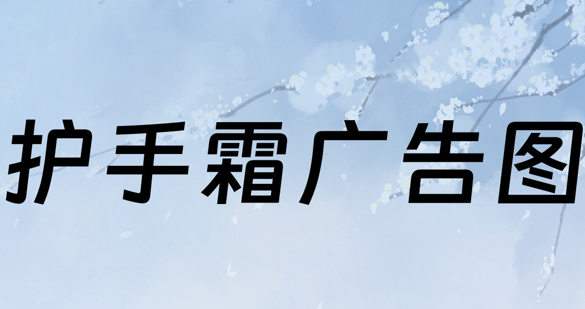 护手霜广告图
