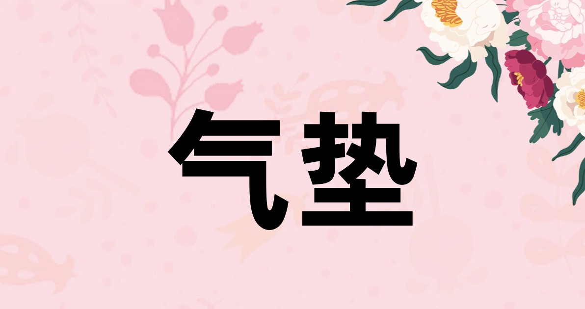 气垫