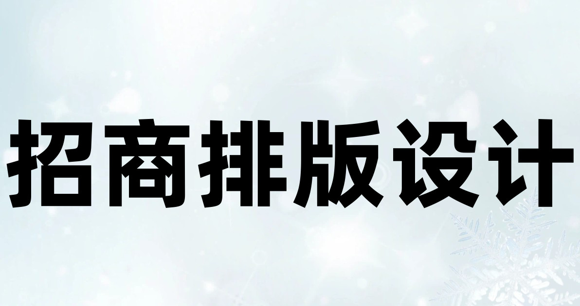 招商排版设计