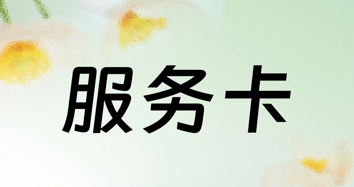 服务卡