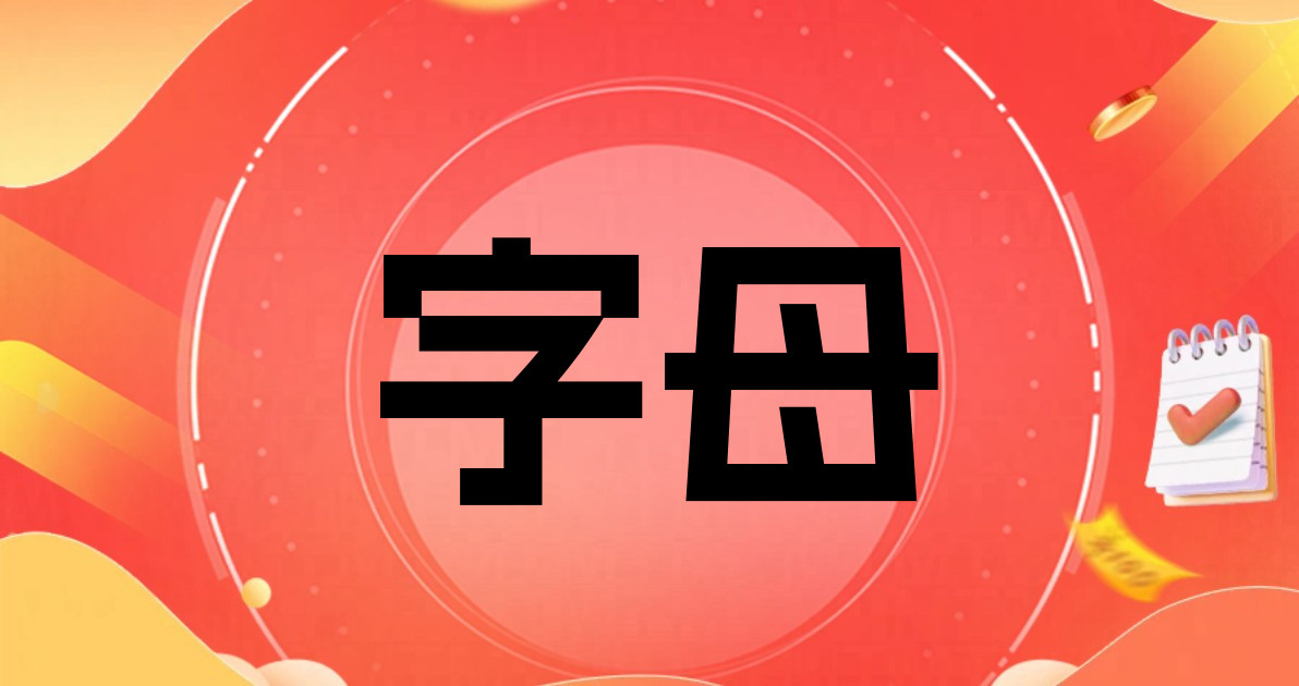 字母