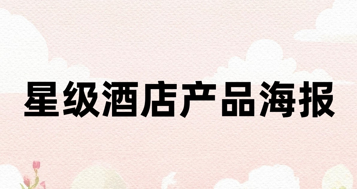 星级酒店产品海报