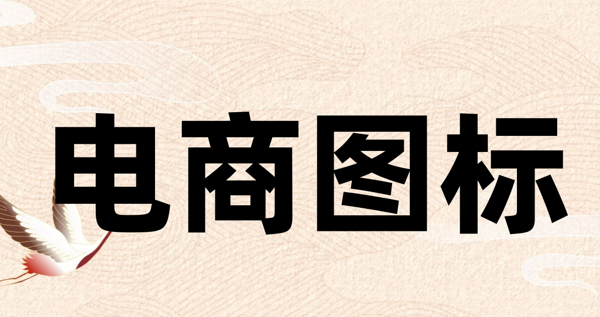 电商图标