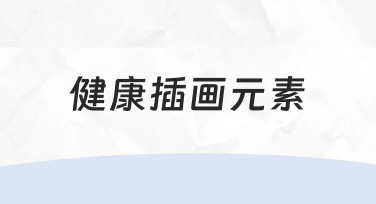 设计健康主题内容时，如何选择和创作合适的健康插画元素