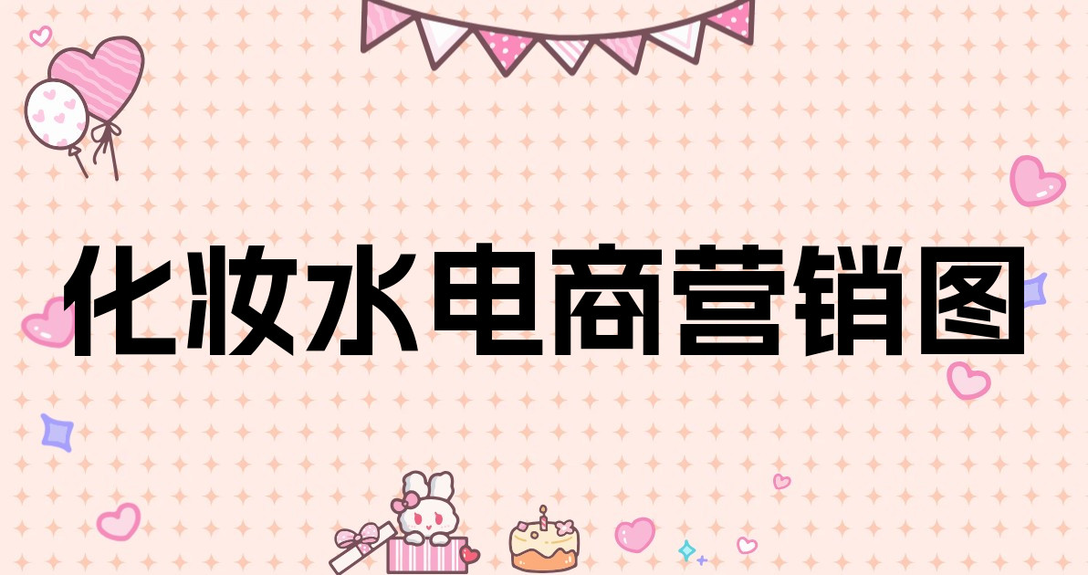 化妆水电商营销图