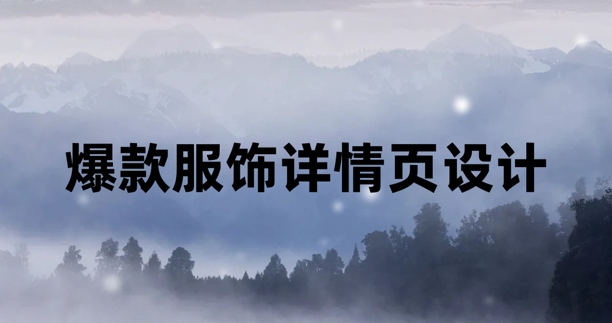 爆款服饰详情页设计