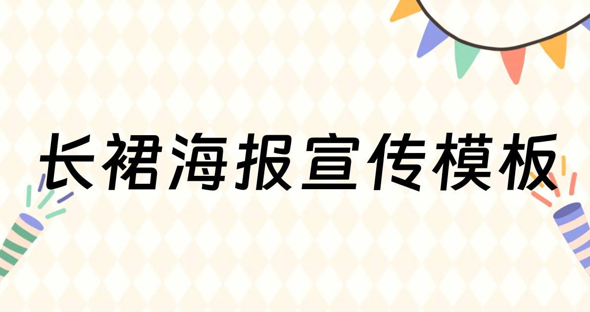 长裙海报宣传模板