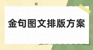 金句图文排版方案怎么设计？美图设计室提供多种风格模板