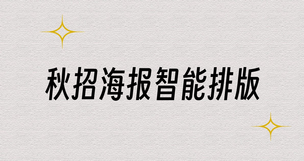 秋招海报智能排版