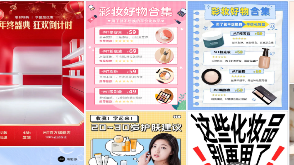 化妆品电商版式