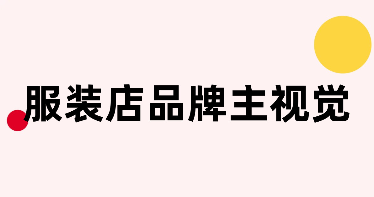 服装店品牌主视觉