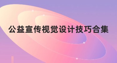 公益宣传视觉设计技巧合集：提升公益宣传的创意表达