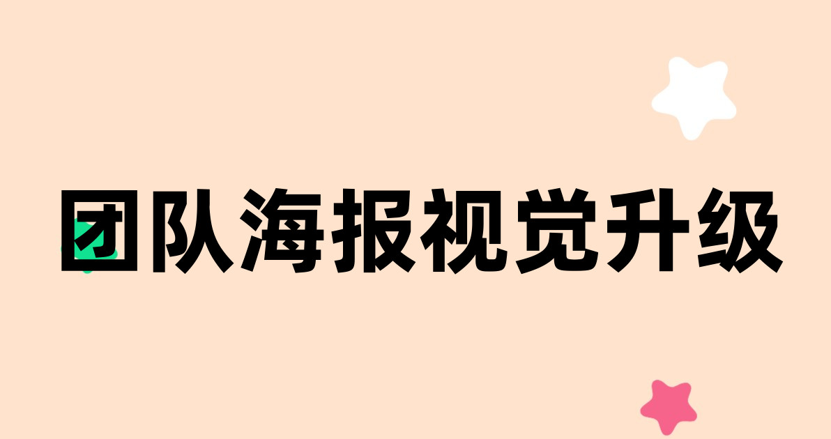团队海报视觉升级